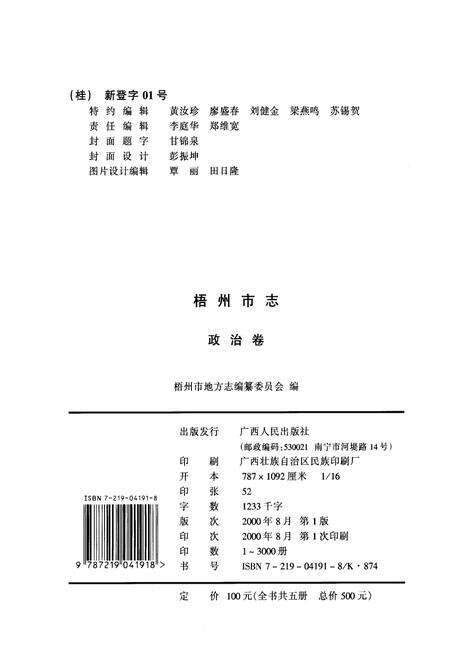 《梧州市志 政治卷》.pdf_广西壮族自治区志预览图3