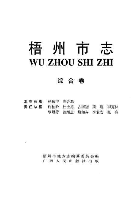《梧州市志 综合卷》.pdf_广西壮族自治区志预览图2