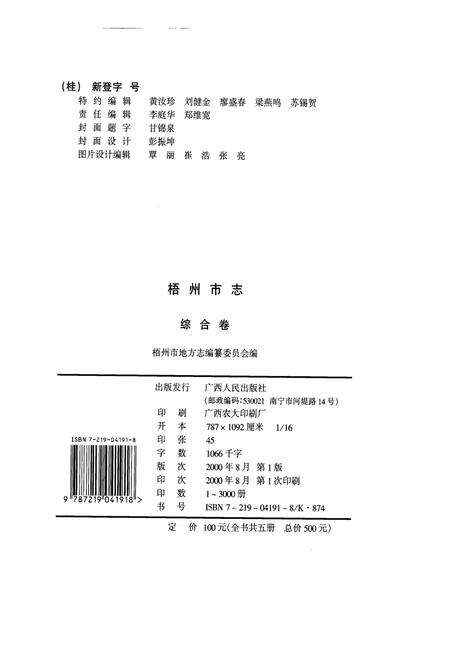 《梧州市志 综合卷》.pdf_广西壮族自治区志预览图3