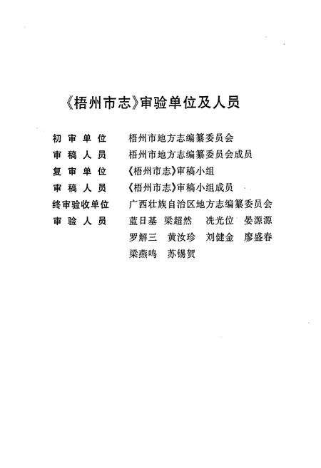《梧州市志 综合卷》.pdf_广西壮族自治区志预览图4