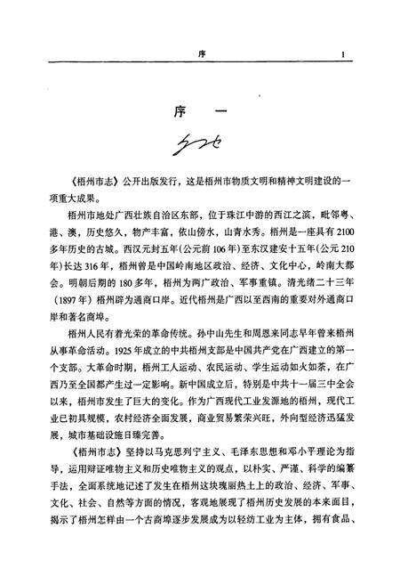 《梧州市志 综合卷》.pdf_广西壮族自治区志预览图5