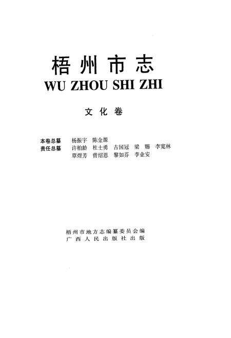 《梧州市志 文化卷》.pdf_广西壮族自治区志预览图2