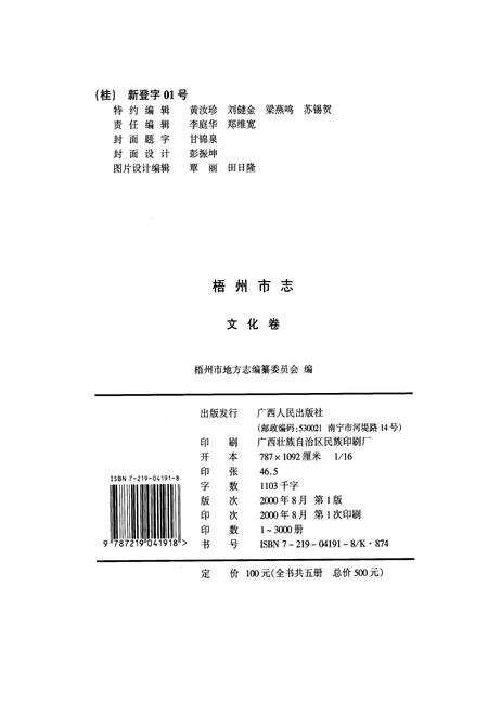 《梧州市志 文化卷》.pdf_广西壮族自治区志预览图3