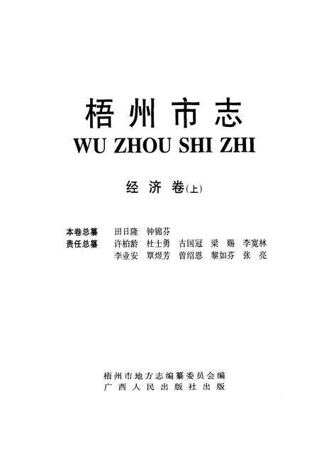 《梧州市志 经济卷(上)》.pdf_广西壮族自治区志预览图2