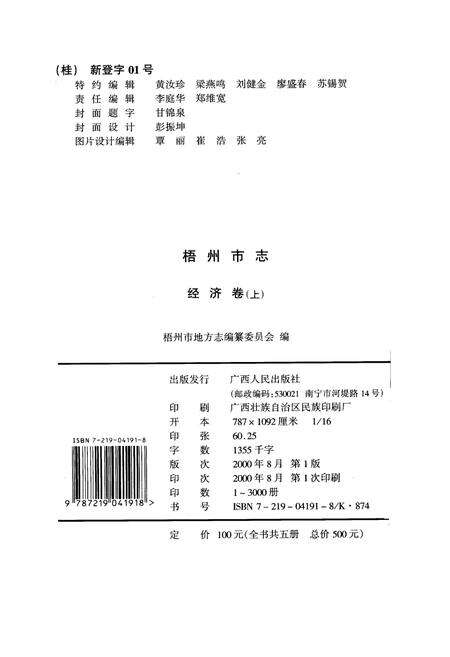 《梧州市志 经济卷(上)》.pdf_广西壮族自治区志预览图3
