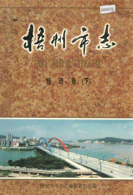 《梧州市志 经济卷(下)》.pdf_广西壮族自治区志缩略图