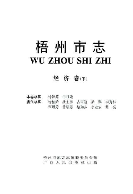 《梧州市志 经济卷(下)》.pdf_广西壮族自治区志预览图1