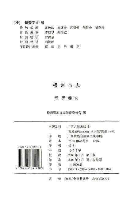 《梧州市志 经济卷(下)》.pdf_广西壮族自治区志预览图2