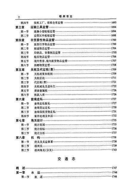 《梧州市志 经济卷(下)》.pdf_广西壮族自治区志预览图5
