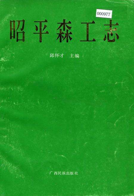 《昭平森工志》.pdf_广西壮族自治区志缩略图