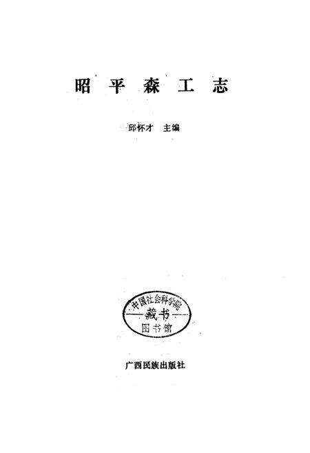 《昭平森工志》.pdf_广西壮族自治区志预览图3