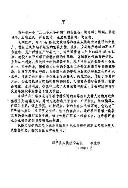 《昭平森工志》.pdf_广西壮族自治区志预览图5