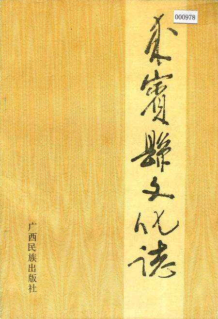 《来宾县文化志》.pdf_广西壮族自治区志缩略图