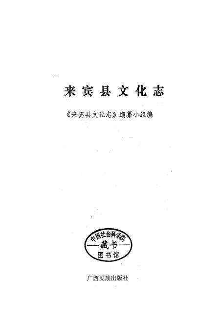《来宾县文化志》.pdf_广西壮族自治区志预览图1