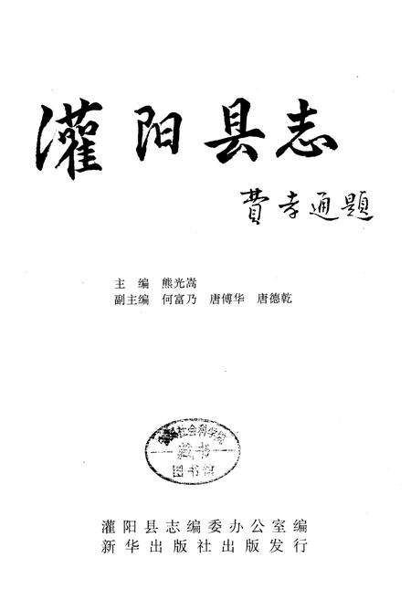《灌阳县志》.pdf_广西壮族自治区志预览图2