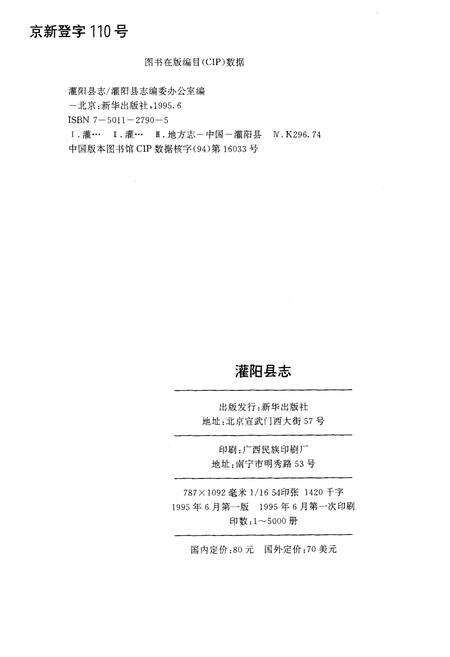 《灌阳县志》.pdf_广西壮族自治区志预览图3