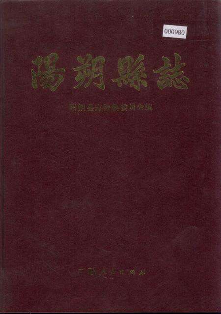 《阳朔县志》.pdf_广西壮族自治区志缩略图