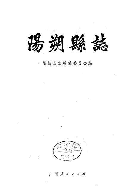《阳朔县志》.pdf_广西壮族自治区志预览图1