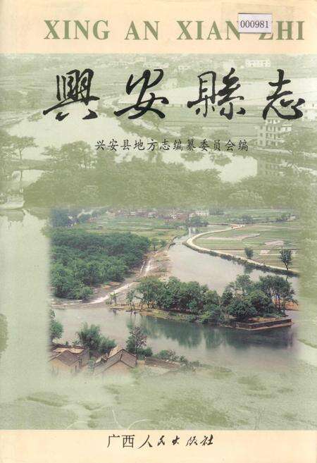《兴安县志》.pdf_广西壮族自治区志缩略图