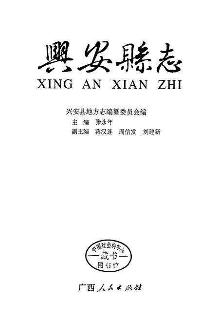 《兴安县志》.pdf_广西壮族自治区志预览图1
