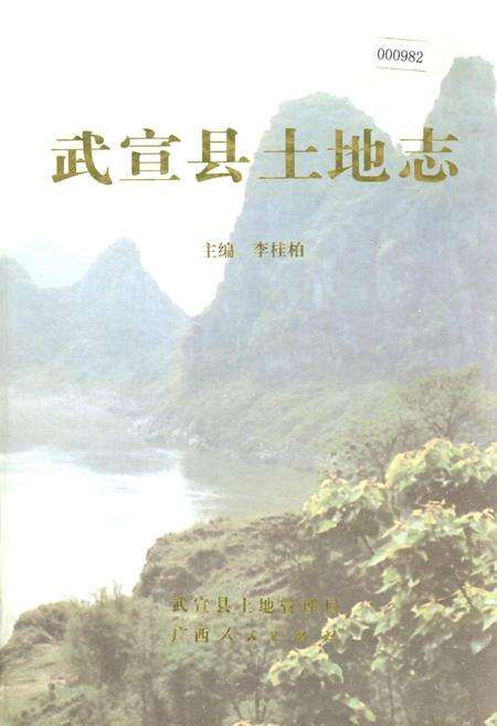 《武宣县土地志》.pdf_广西壮族自治区志缩略图