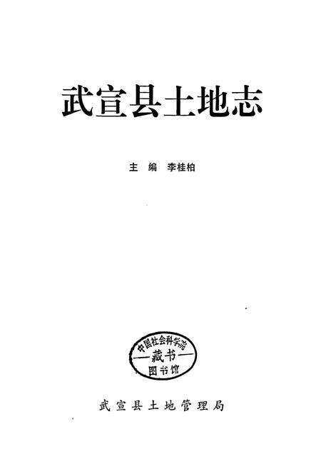 《武宣县土地志》.pdf_广西壮族自治区志预览图1