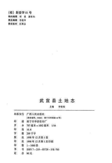 《武宣县土地志》.pdf_广西壮族自治区志预览图2