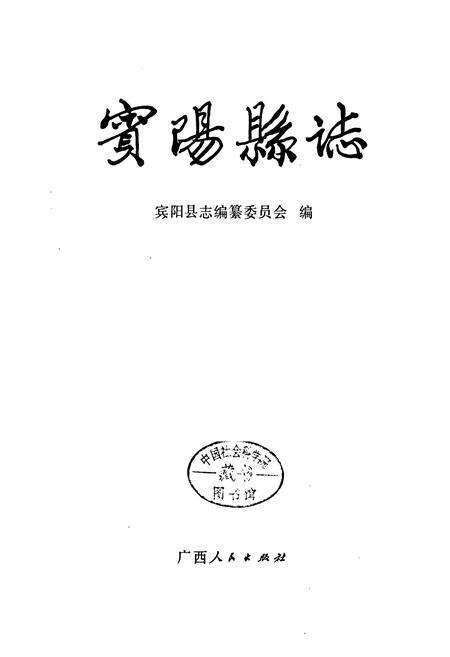 《宾阳县志》.pdf_广西壮族自治区志预览图1