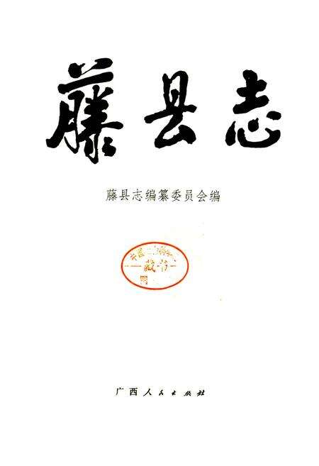 《藤县志》.pdf_广西壮族自治区志预览图1