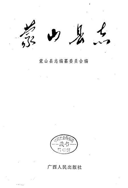 《蒙山县志》.pdf_广西壮族自治区志预览图1