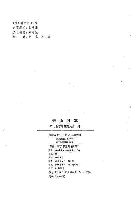 《蒙山县志》.pdf_广西壮族自治区志预览图2