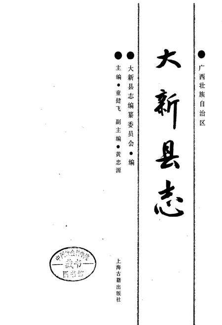 《大新县志》.pdf_广西壮族自治区志预览图1
