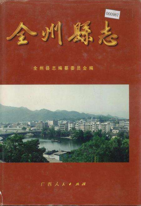 《全州县志》.pdf_广西壮族自治区志缩略图