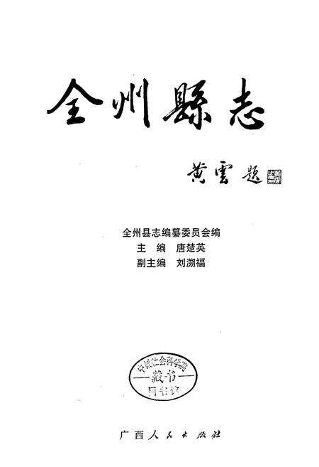 《全州县志》.pdf_广西壮族自治区志预览图1
