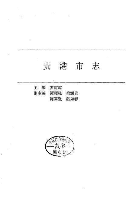 《贵港市志》.pdf_广西壮族自治区志预览图1
