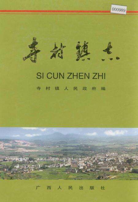 《寺村镇志》.pdf_广西壮族自治区志缩略图