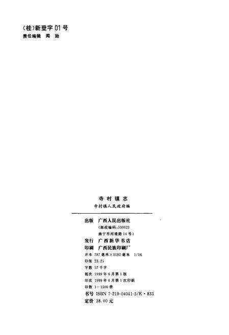 《寺村镇志》.pdf_广西壮族自治区志预览图5
