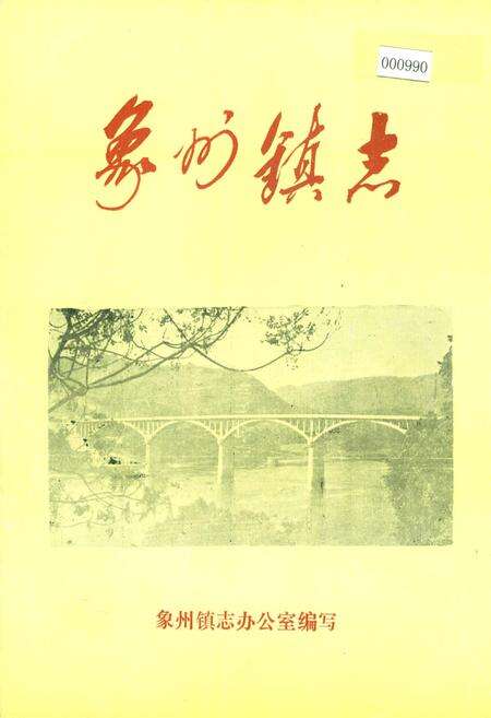 《象州镇志》.pdf_广西壮族自治区志缩略图