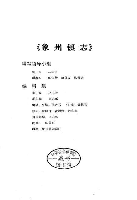 《象州镇志》.pdf_广西壮族自治区志预览图3