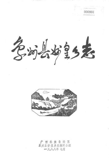 《象州县妙皇乡志》.pdf_广西壮族自治区志缩略图