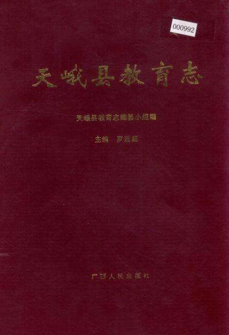 《天峨县教育志》.pdf_广西壮族自治区志缩略图