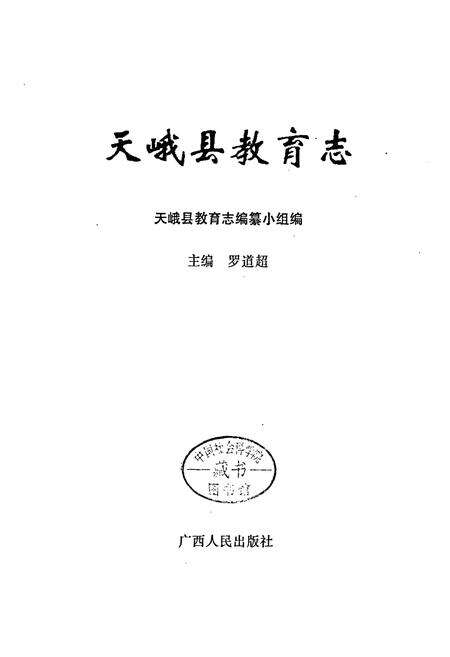 《天峨县教育志》.pdf_广西壮族自治区志预览图1