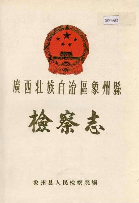《广西壮族自治区象州县 检察志》.pdf_广西壮族自治区志缩略图