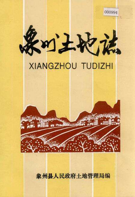 《象州土地志》.pdf_广西壮族自治区志缩略图