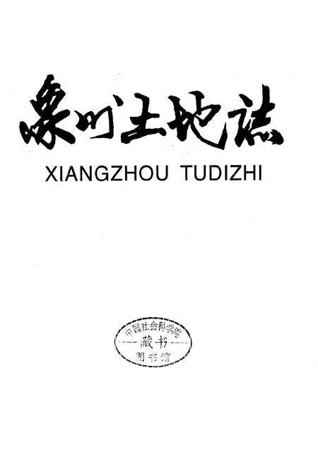 《象州土地志》.pdf_广西壮族自治区志预览图1