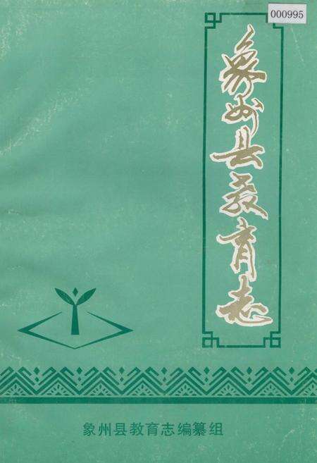 《象州县教育志》.pdf_广西壮族自治区志缩略图