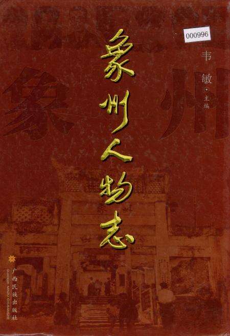 《象州人物志》.pdf_广西壮族自治区志缩略图