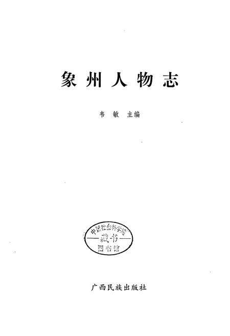 《象州人物志》.pdf_广西壮族自治区志预览图1