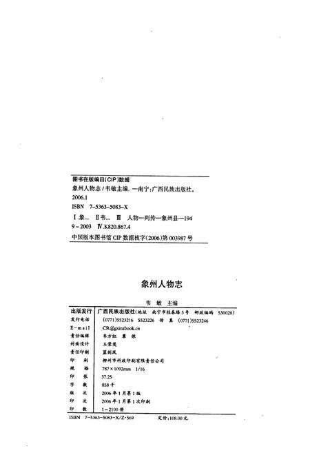 《象州人物志》.pdf_广西壮族自治区志预览图2