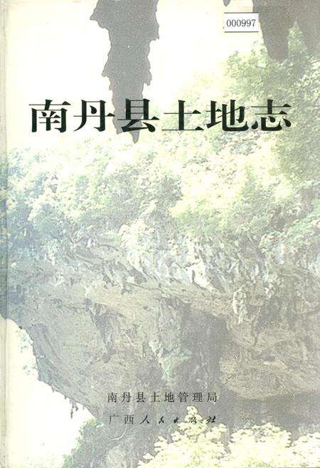 《南丹县土地志》.pdf_广西壮族自治区志缩略图